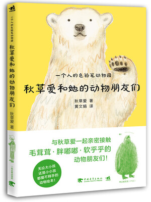 

一个人的色铅笔动物园：秋草爱和她的动物朋友们
