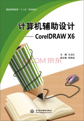 

计算机辅助设计：CorelDRAW X6/普通高等教育“十二五”规划教材