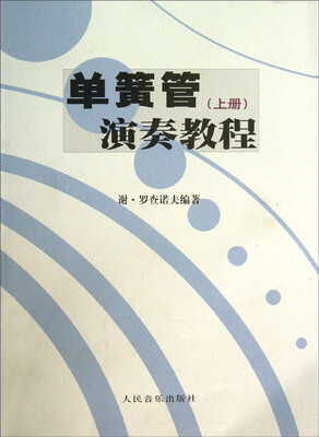 

单簧管演奏教程（上）