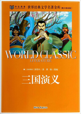 

世界经典文学名著金库：三国演义（青少美绘版）