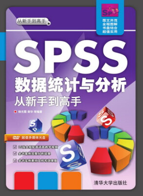 

SPSS 数据统计与分析·从新手到高手（附光盘）