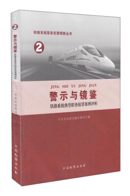 

铁路系统职务犯罪预防丛书(2)-铁路系统典型职务犯罪案例评析