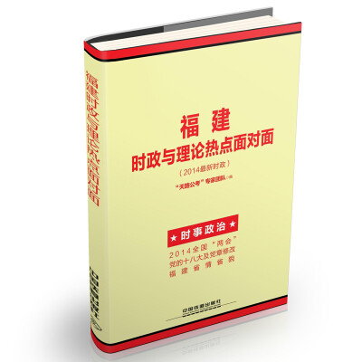 

2014福建省公务员录用考试专用教材：福建时政与理论热点面对面（铁道版 最新时政）