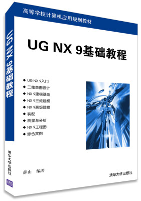 

UG NX 9基础教程/高等学校计算机应用规划教材