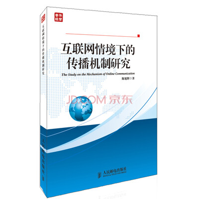 

互联网情境下的传播机制研究