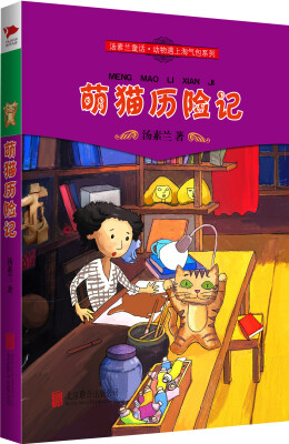 

汤素兰童话·动物遇上淘气包系列：萌猫历险记