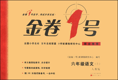 

金卷1号：六年级语文上（人教版）