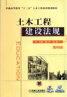 

土木工程建设法规第2版
