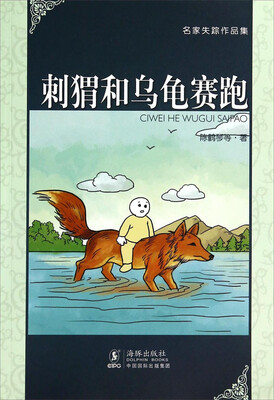 

名家失踪作品集：刺猬和乌龟赛跑