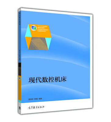 

全国高职高专教育规划教材·数控技术专业系列现代数控机床