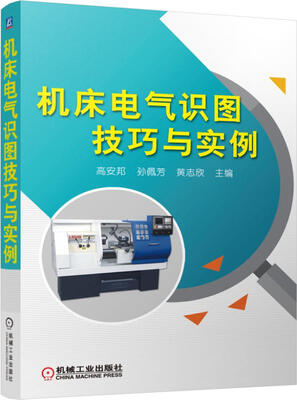 

机床电气识图技巧与实例