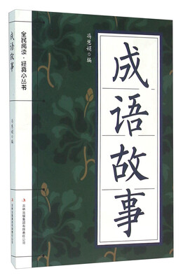 

成语故事