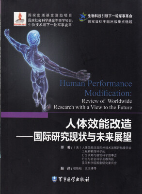

人体效能改造：国际研究现状与未来展望