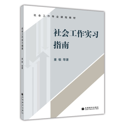 

社会工作专业课程教材社会工作实习指南