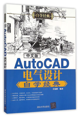 

中文版AutoCAD电气设计自学经典