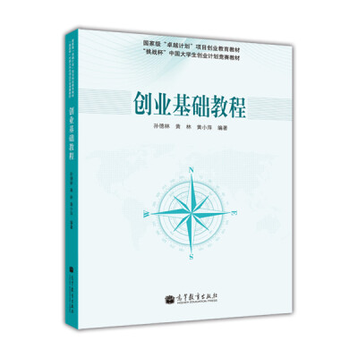 

国家有“卓越计划”项目创业教育教材·“挑战杯”中国大学生创业计划竞赛教材：创业基础教程