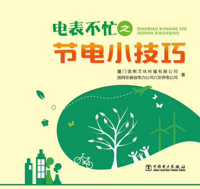 

电表不忙之节电小技巧