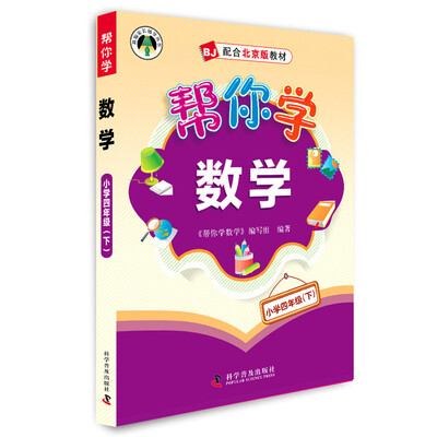 

2016春帮你学数学：小学四年级下（BJ北京版）
