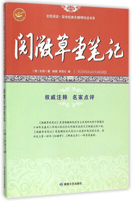 

阅微草堂笔记/全民阅读国学经典无障碍悦读书系