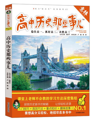 

意林·学科那些事儿书系：高中历史那些事儿