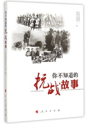

你不知道的抗战故事
