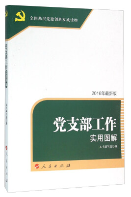 

党支部工作实用图解2016年最新版 全国基层党建创新权威读物