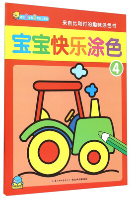 

宝宝快乐涂色4（适合2岁及2岁以上宝宝）