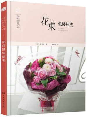 

日本花艺名师的人气学堂花束包装技法