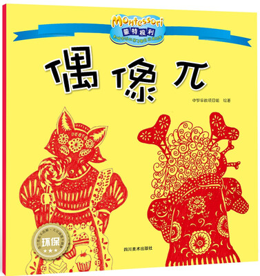 

影响全球的蒙特梭利亲子教育经典绘本：偶像π