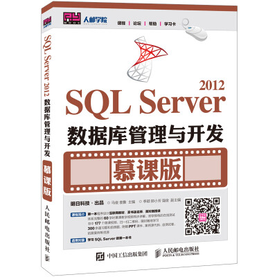 

SQL Server 2012数据库管理与开发 慕课版