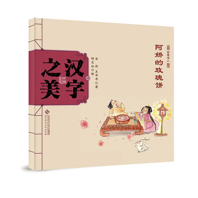 

中国记忆·汉字之美 会意字二级:阿娇的玫瑰饼