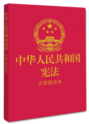 

中华人民共和国宪法 宣誓朗读本