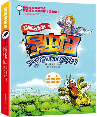 

漫画法布尔昆虫记