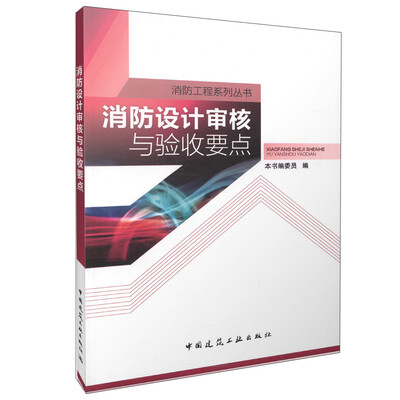 

消防设计审核与验收要点