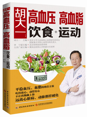

胡大一：高血压、高血脂饮食+运动