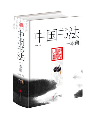 

中国书法一本通