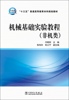 

机械基础实验教程非机类/“十三五”普通高等教育本科规划教材