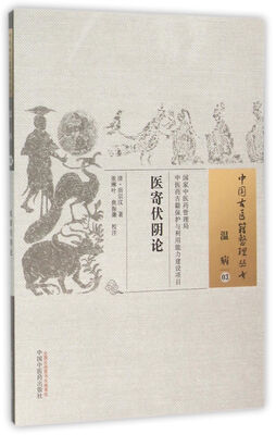 

医寄伏阴论
