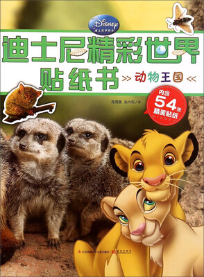 

迪士尼精彩世界贴纸书动物王国