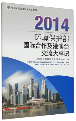 

2014环境保护部国际合作及港澳台交流大事记