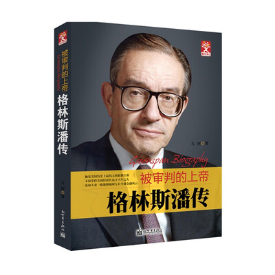 

格林斯潘传：被审判的上帝