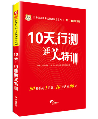 

2017华图·移动互联版公务员录用考试快速提分系列：10天，行测通关特训