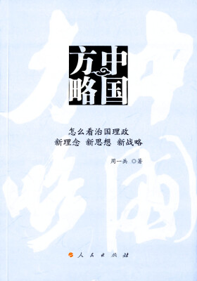 

中国方略——怎么看治国理政 新理念 新思想 新战略