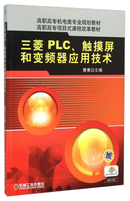 

三菱 PLC、触摸屏和变频器应用技术