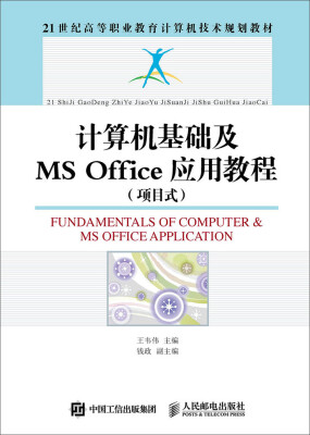 

计算机基础及MS Office应用教程项目式