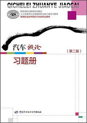 

汽车概论（第二版）习题册