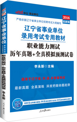 

中公版·2016辽宁省事业单位录用考试专用教材：职业能力测试历年真题+全真模拟预测试卷