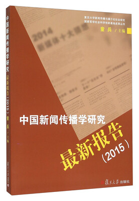

中国新闻传播学研究最新报告（2015）