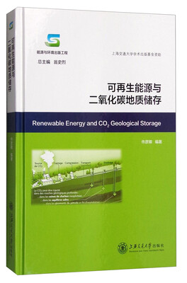 

可再生能源与二氧化碳地质储存[Renewable Energy and CO2 Geological Storage]
