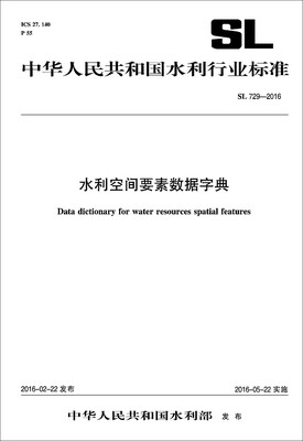 

中华人民共和国水利行业标准（SL 729-2016）：水利空间要素数据字典